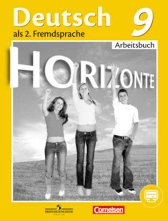 Немецкий язык. 9 класс. Аверин М.М., Horizonte. Горизонты. Рабочая тетрадь 2021