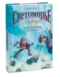 Светоморье. Том 2. Разрушитель солнца