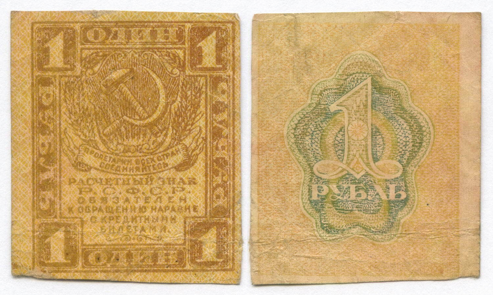 Расчетный знак 1 рубль 1919 год. РСФСР. F-VF