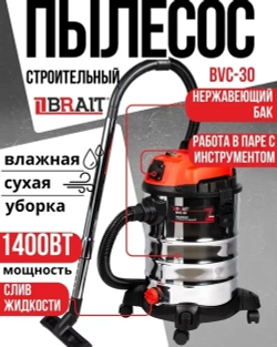 Пылесос строительный Brait BVC-30, промышленный, электрический (1400 Вт, 30 литров, розетка для инструмента,НЕРА фильтр, сухая/влажная уборка)