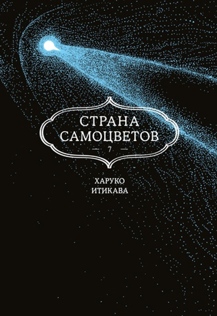 Манга Страна Самоцветов. Том 7