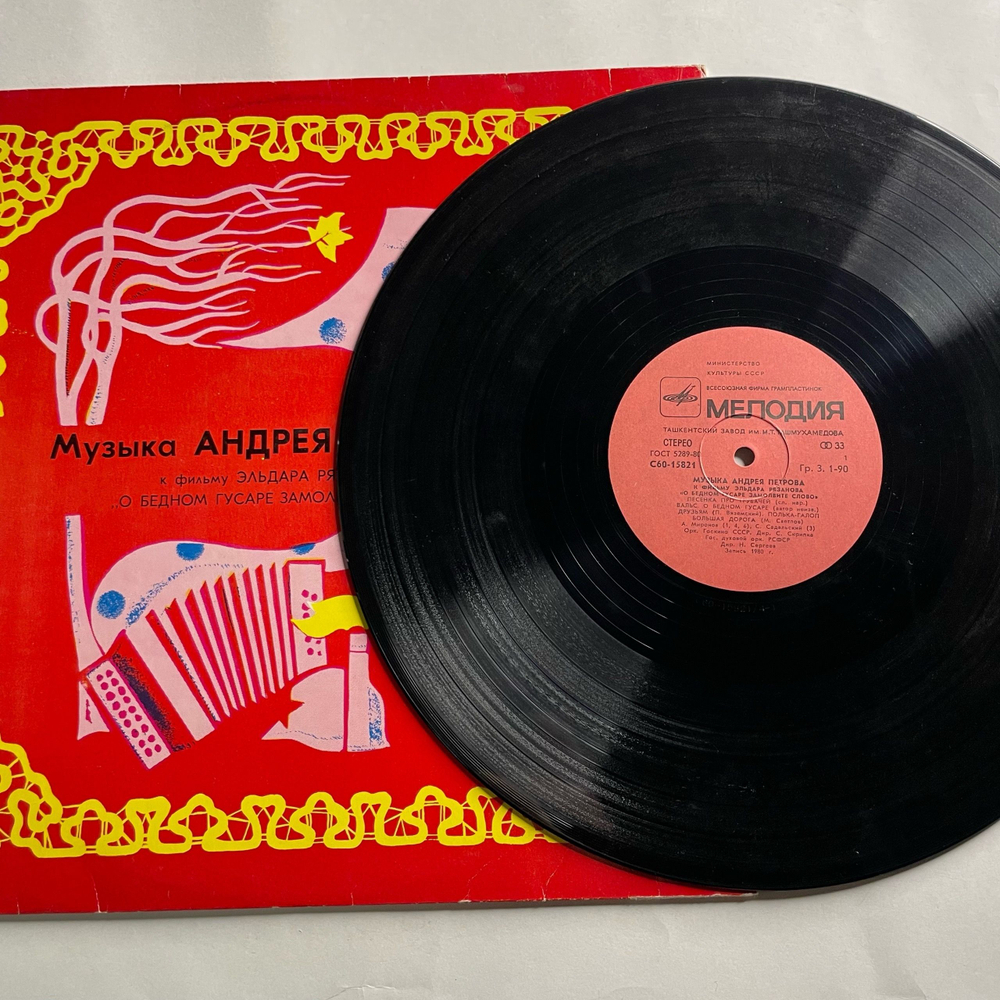 Винтажная виниловая пластинка LP Андрей Петров, Музыка Андрея Петрова К Фильму Эльдара Рязанова О Бедном Гусаре Замолвите Слово (СССР 1981)