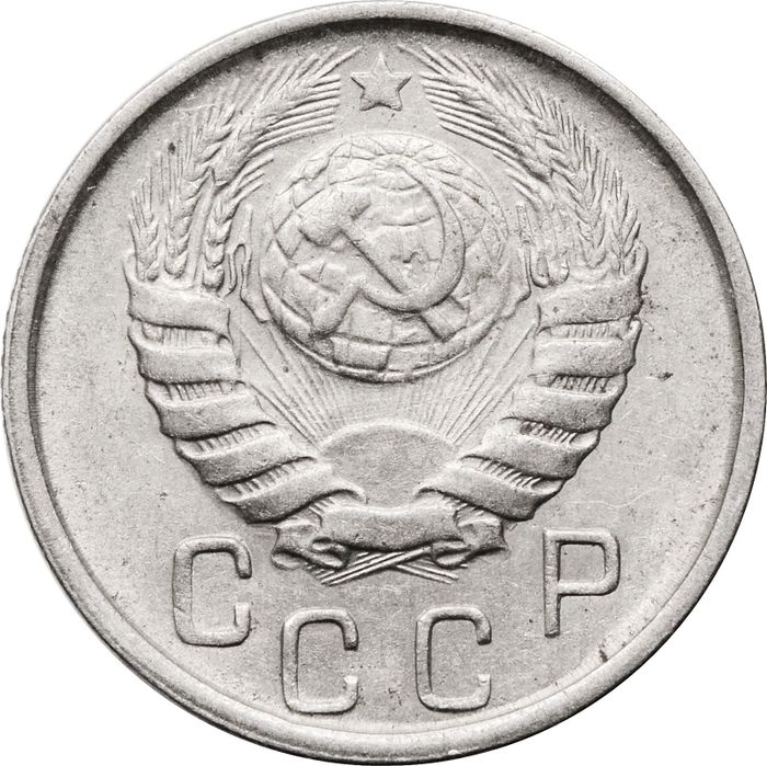 15 копеек 1946 XF