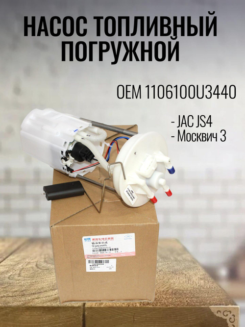 Насос топливный погружной 1106100U3440 для JS4, Москвич-3