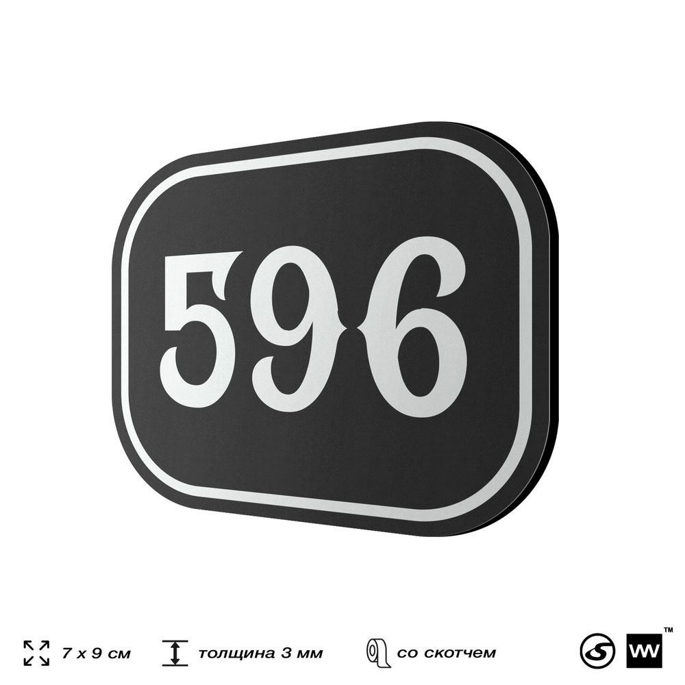Номерок на дверь квартиры 595, для кабинета, офиса, шильдик 9 х 7 см, черный, Айдентика Технолоджи
