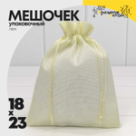 Мешочек 18х23см Лен искусственный (Бежевый)