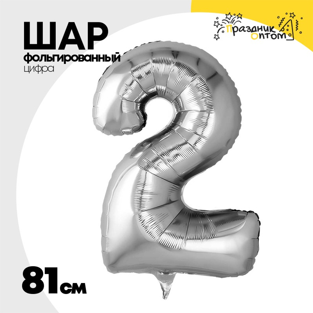 Шар фольгированный Цифра 2 81 см (Серебряный)