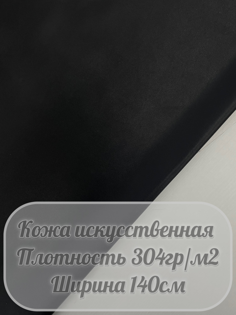 Искусственная кожа (черный)
