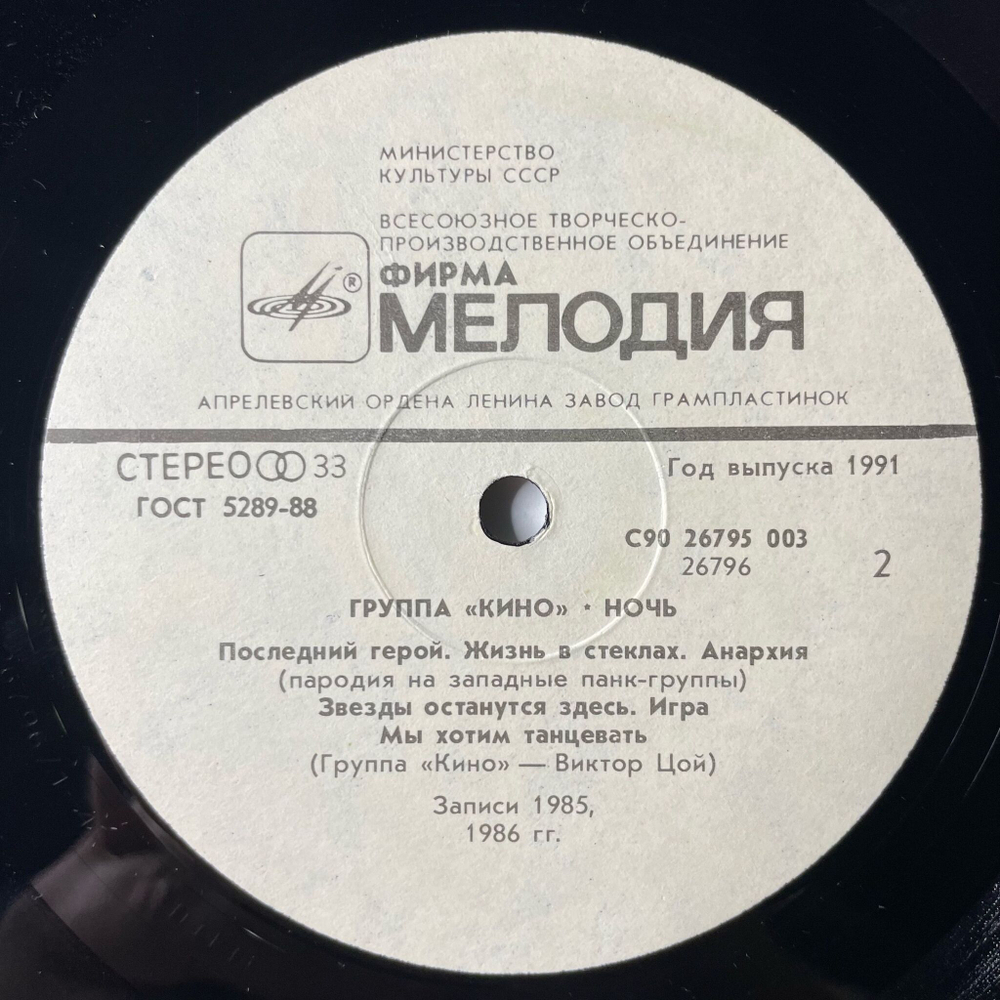 Винтажная виниловая пластинка LP Кино Ночь (СССР 1991)