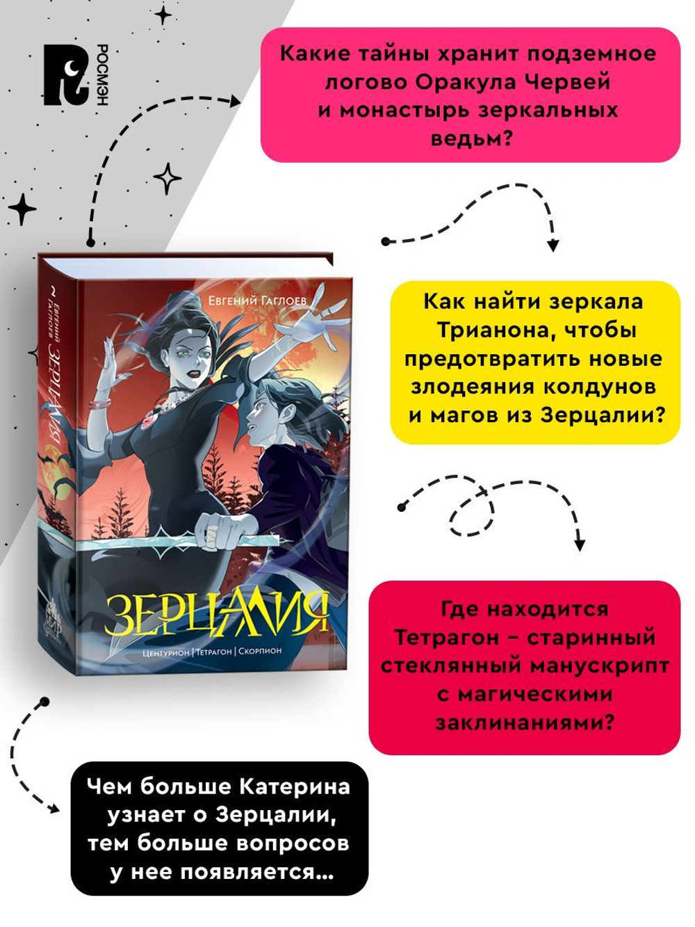 Гаглоев Е. Зерцалия. 2. Центурион, Тетрагон, Скорпион (новое оформление)