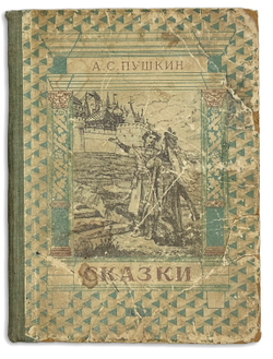 Пушкин А.С. Сказки. М.-Л. Издательство Дет. Лит. 1949г. серия Школьная библиотека.