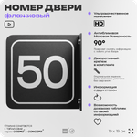 Табличка флажковая с номером 50 на дверь квартиры, для офиса, кабинета, аудитории, склада, черная двустороняя 19х19 см, Айдентика Технолоджи