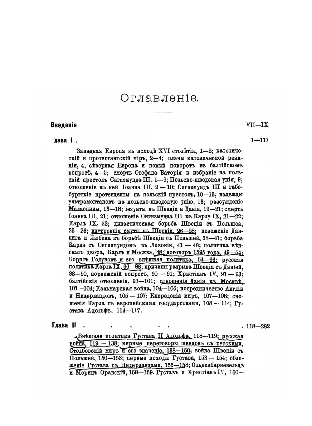 Записки историко-филологического факультета Императорского С.-Петербургского университета. Балтийский вопрос в XVI и XVII столетиях (1544-1648). Том II. Борьба Швеции с Польшей и Габсбургским домом (30-летняя война) | Г.В. Форстен