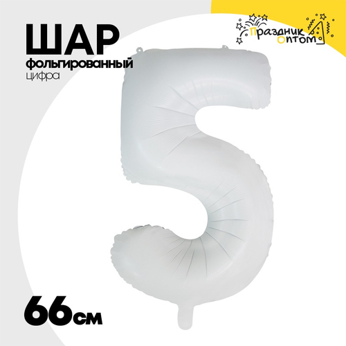 Шар фольгированный Цифра 5 66 см (Белый)