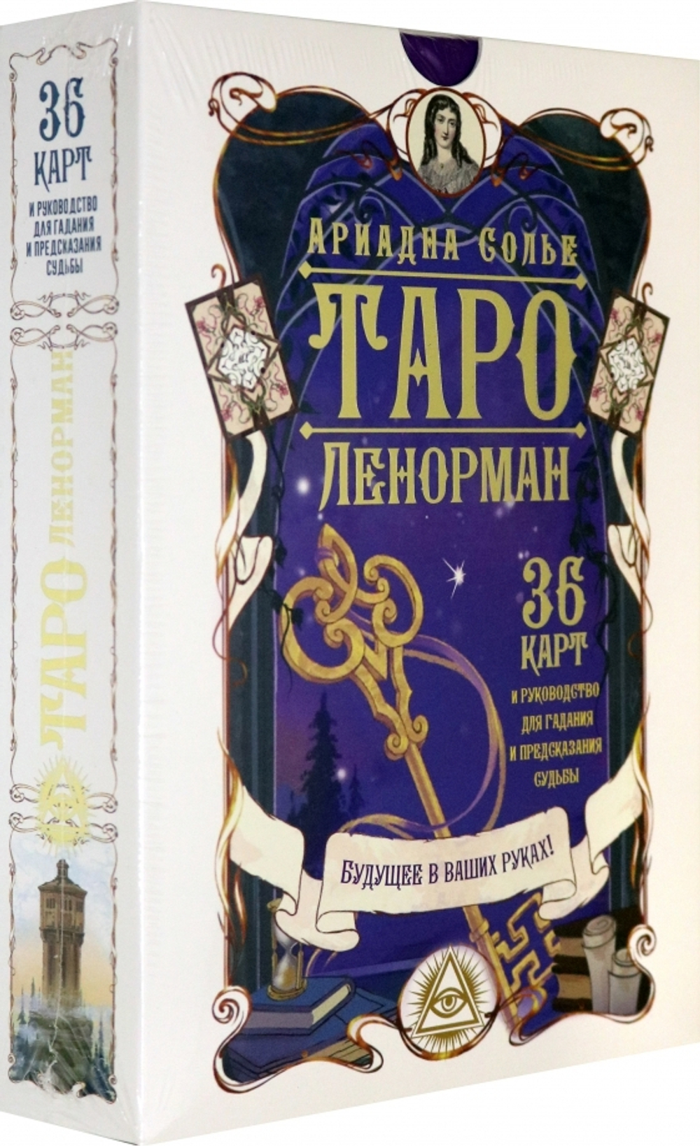 Набор "Таро Ленорман. Будущее в Ваших руках"
