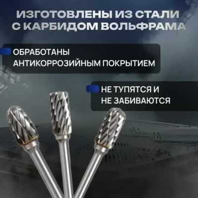 Набор твердосплавных борфрез 10 штук, шарошка по металлу, фреза по металлу для дрели