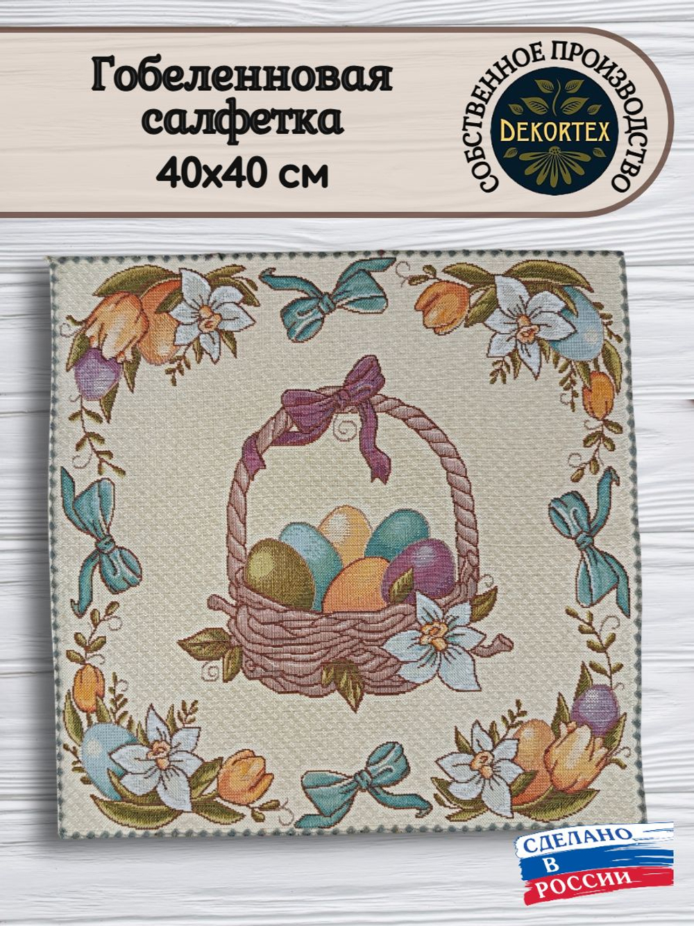 Декоративная гобеленовая салфетка Пасхальная 40х40 см