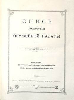 Опись Московской Оружейной Палаты. В десяти выпусках. С приложением факсимил. атласа ил. 1884-1893г.