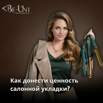 Как донести ценность салонной укладки?