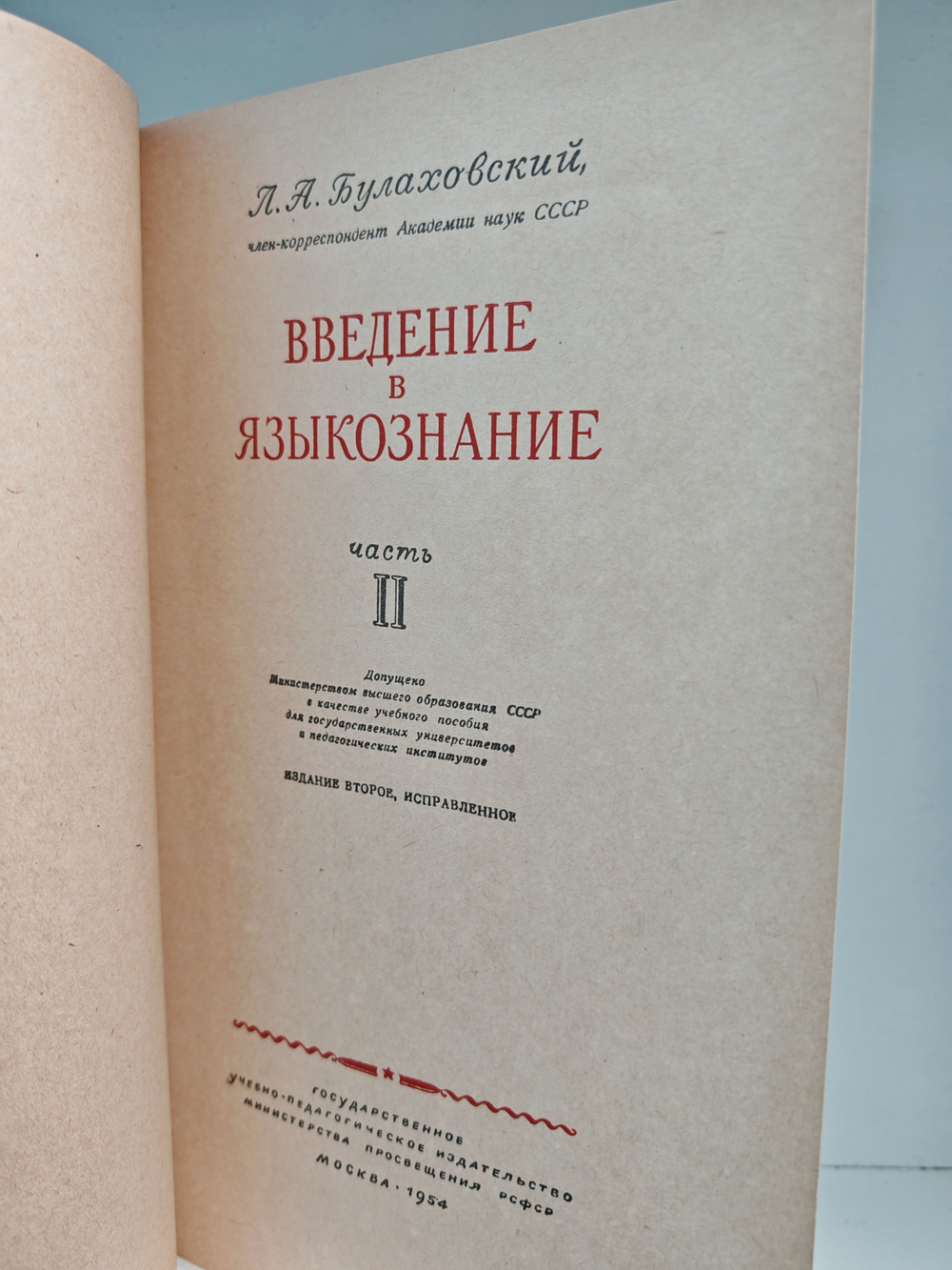 Введение в языкознание. Учебное пособие в 2-х томах (комплект из 2-х книг)