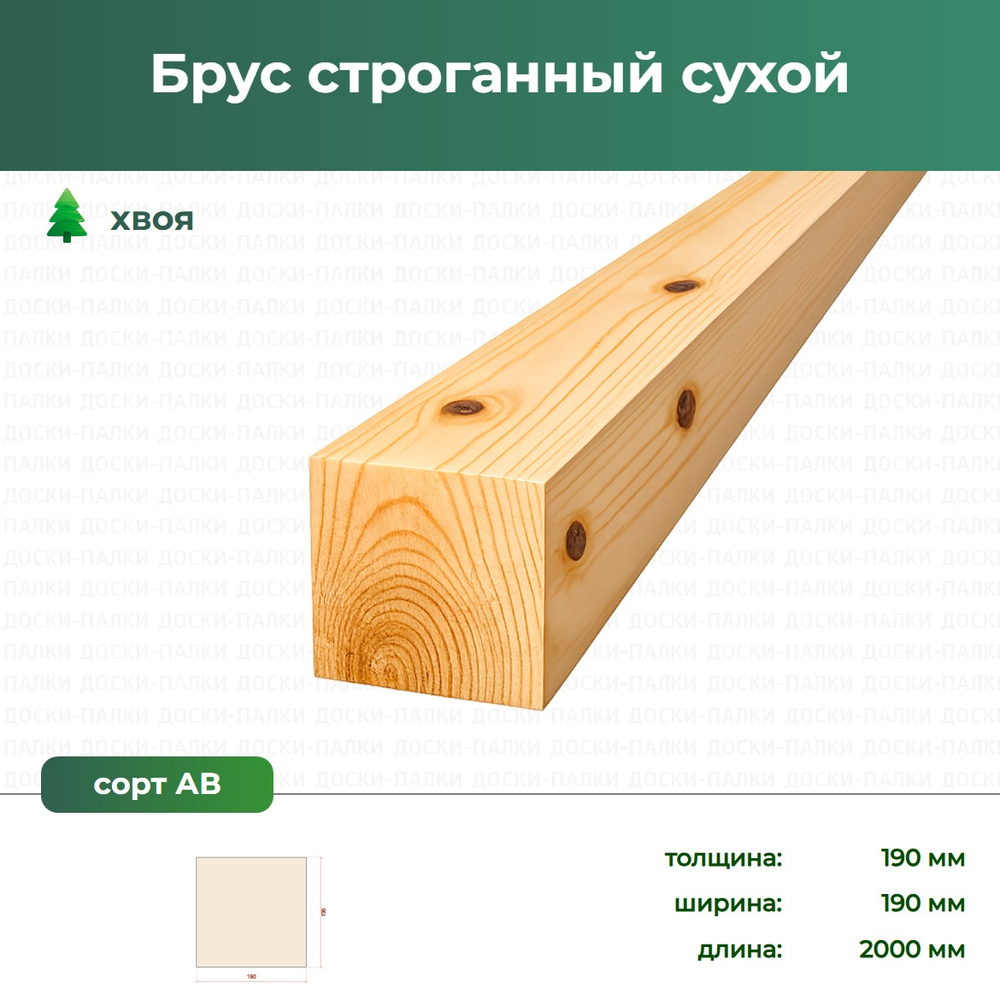 Брус строганный сухой Хвоя, 190×190×2000 мм, сорт АВ