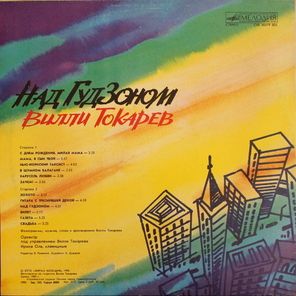 Вилли Токарев / Над Гудзоном (LP)