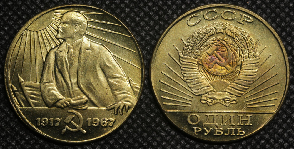 1 рубль 1967 года СССР Ленин в лучах солнца 50 лет Советской власти 1917 пробная Копия бронза