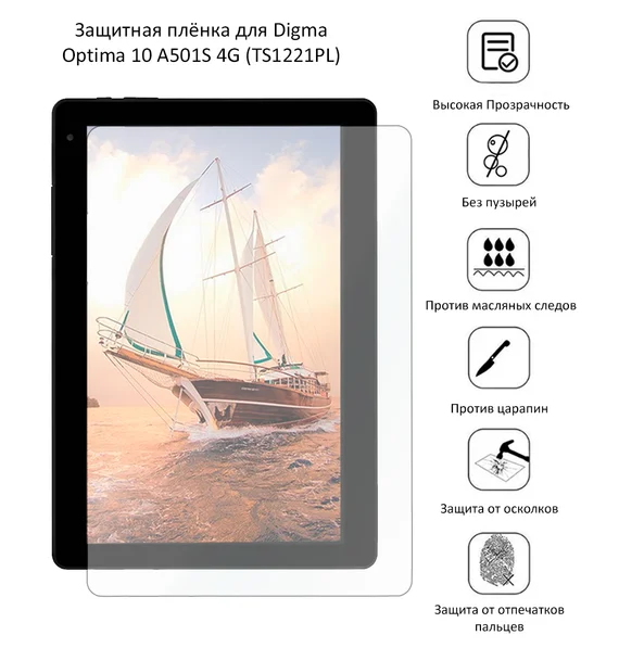 Защитная плёнка для Digma Optima 10 A501S 4G (TS1221PL)