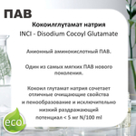 Кокоилглутамат натрия, ПАВ / Disodium Cocoyl Glutamate