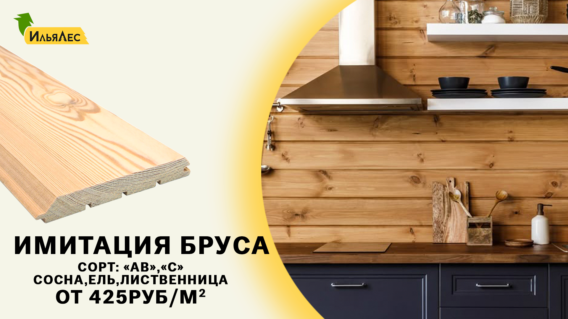 Имитация бруса - благородный отделочный пиломатериал.