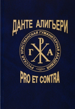 Данте Алигьери: pro et contra. Том 2 
