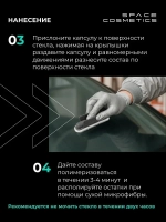 Space Cosmetics Capsula - нано покрытие для стекол, капсула 10мл.