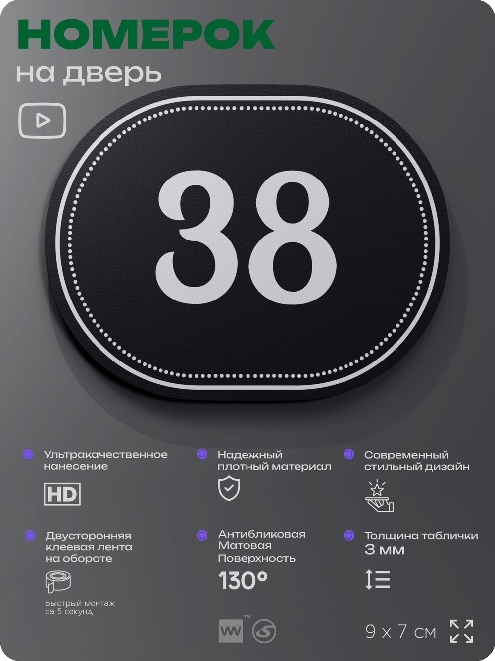 Номерок на дверь квартиры 38, для кабинета, офиса, шильдик 9 х 7 см, черный, Айдентика Технолоджи