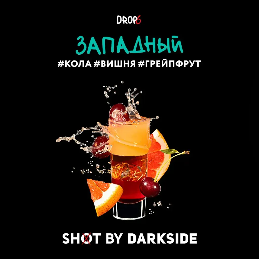 DarkSide Shot Западный (Кола Вишня Грейпфрут) 30г