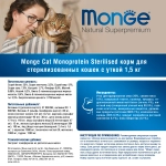 Сухой корм Monge Cat Speciality Line Monoprotein Sterilised для стерилизованных кошек/кастрированных котов, из утки 1,5кг