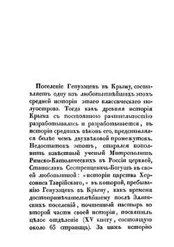История генуэзских поселений в Крыму | Н. Мурзакевич