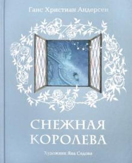 Снежная королева