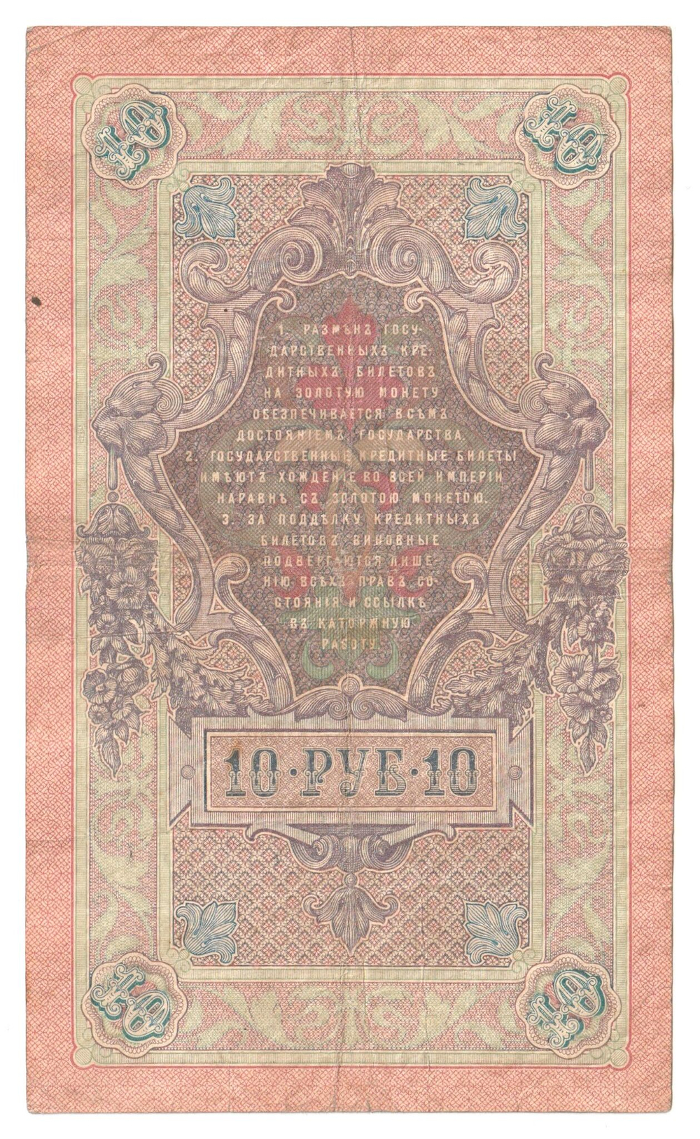 Russian Empire, 10 Rubles, Governor Konshin, Cashier Chikhirzhin, 1909 (ГС 730677)