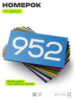 Номер на дверь 952, табличка на дверь для офиса, квартиры, кабинета, аудитории, склада, голубая 120х70 мм, Айдентика Технолоджи