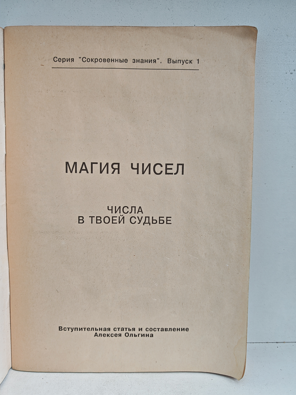 Магия чисел: Числа в твоей судьбе