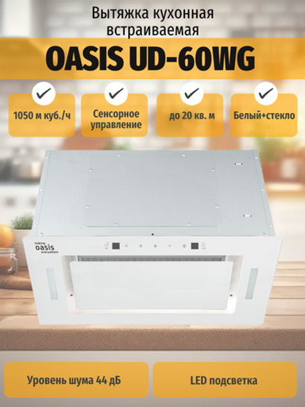 Вытяжка OASIS UD-60WG