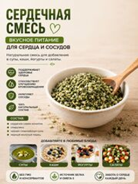 Сердечная (функциональная) смесь