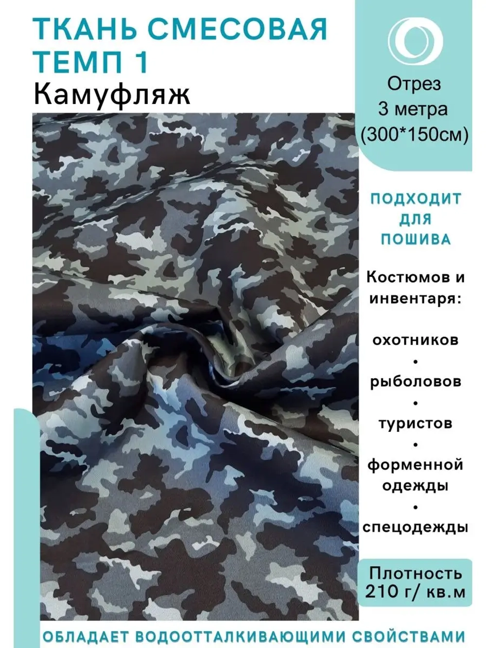 Ткань смесовая для спецодежды, охоты, рыбалки