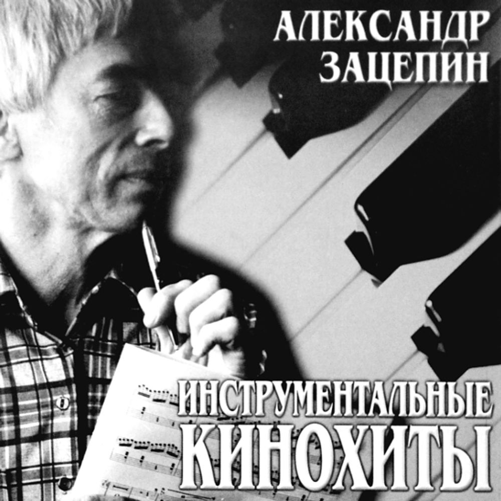 Александр Зацепин / Инструментальные Кинохиты (CD)