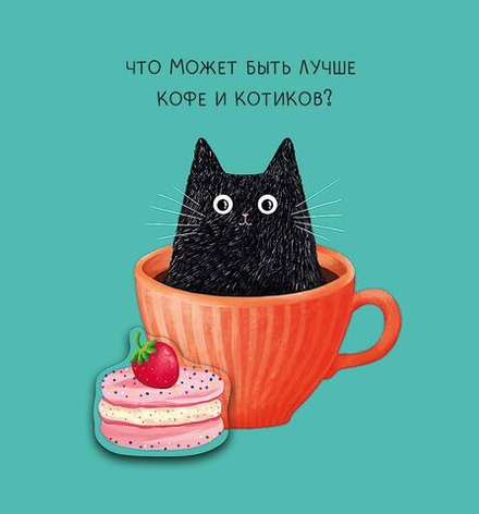 Открытка А5 "Что может быть лучше кофе" доп деталь