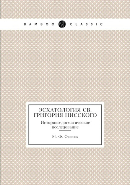 Эсхатология св. Григория Нисского. Историко-догматическое исследование | М.Ф. Оксиюк