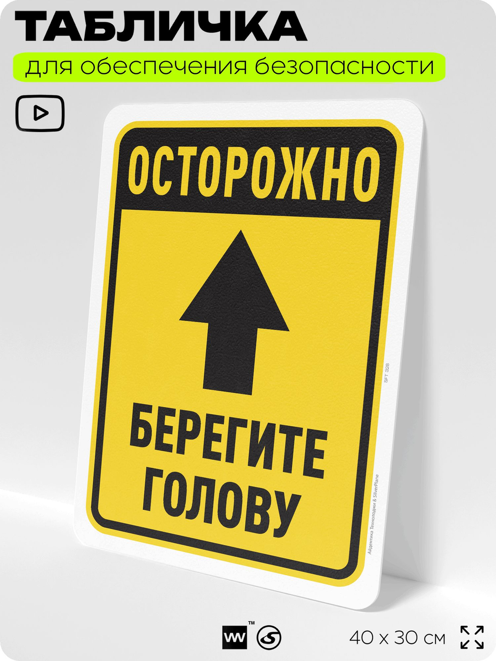 Табличка для обеспечения безопасности "Осторожно, берегите голову", для офиса, по охране труда для предприятия, организаций, 40х30 см, Silver Plane x Айдентика Технолоджи
