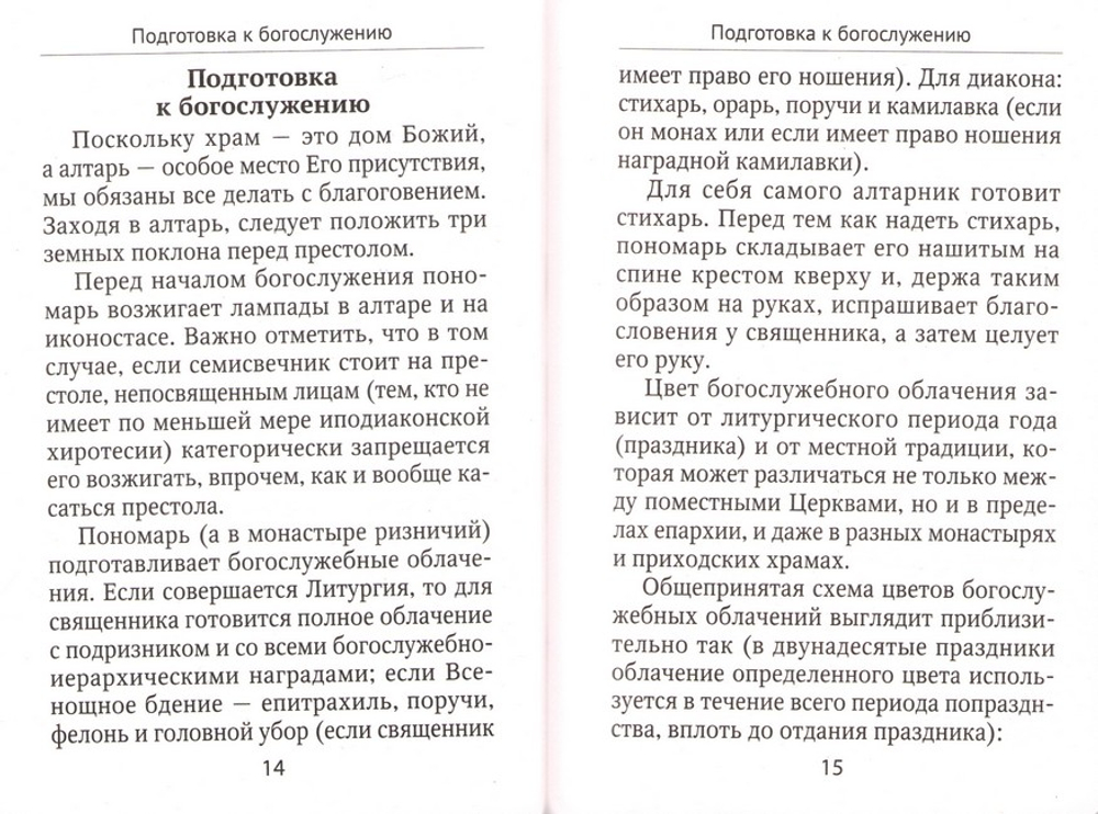 Указания пономарям при иерейском, архиерейском и патриаршем служении. Учебное пособие. Денис Мельков
