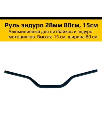 Руль алюминиевый для мотоцикла эндуро 28 мм.