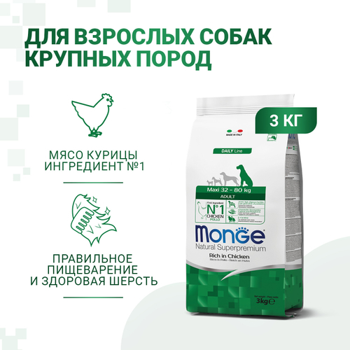 Monge Dog Daily Line Maxi 32-80 кг Сухой корм для собак крупных пород из Курицы, 3 кг.